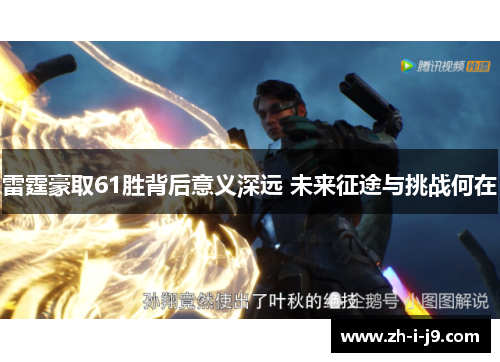 雷霆豪取61胜背后意义深远 未来征途与挑战何在 雷霆豪取61胜背后意义深远 未来征途与挑战何在