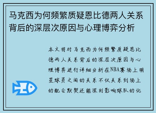 马克西为何频繁质疑恩比德两人关系背后的深层次原因与心理博弈分析 马克西为何频繁质疑恩比德两人关系背后的深层次原因与心理博弈分析