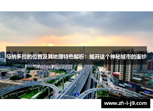 马纳多拉的位置及其地理特色解析:揭开这个神秘城市的面纱 马纳多拉的位置及其地理特色解析:揭开这个神秘城市的面纱