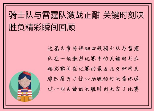 骑士队与雷霆队激战正酣 关键时刻决胜负精彩瞬间回顾