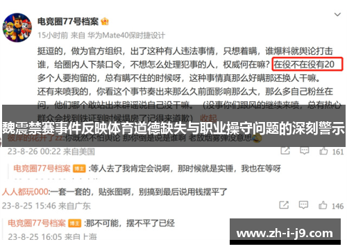 魏震禁赛事件反映体育道德缺失与职业操守问题的深刻警示
