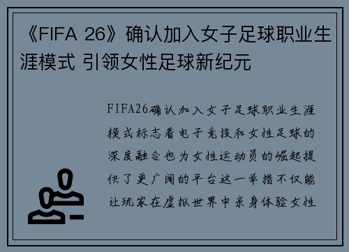 《FIFA 26》确认加入女子足球职业生涯模式 引领女性足球新纪元 《FIFA 26》确认加入女子足球职业生涯模式 引领女性足球新纪元