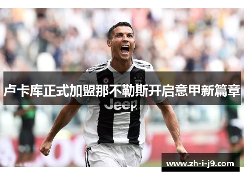 卢卡库正式加盟那不勒斯开启意甲新篇章 卢卡库正式加盟那不勒斯开启意甲新篇章