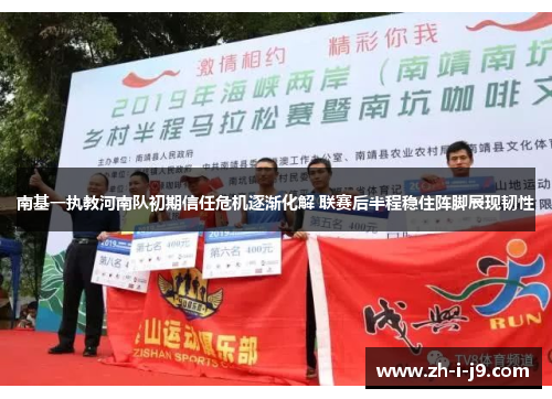 南基一执教河南队初期信任危机逐渐化解 联赛后半程稳住阵脚展现韧性 南基一执教河南队初期信任危机逐渐化解 联赛后半程稳住阵脚展现韧性
