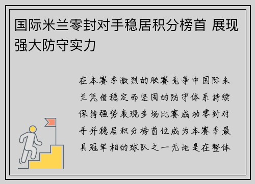 国际米兰零封对手稳居积分榜首 展现强大防守实力