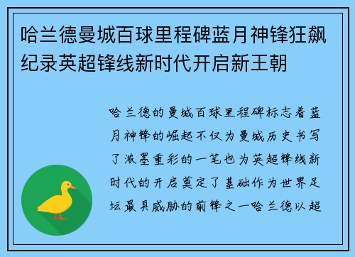 哈兰德曼城百球里程碑蓝月神锋狂飙纪录英超锋线新时代开启新王朝 哈兰德曼城百球里程碑蓝月神锋狂飙纪录英超锋线新时代开启新王朝