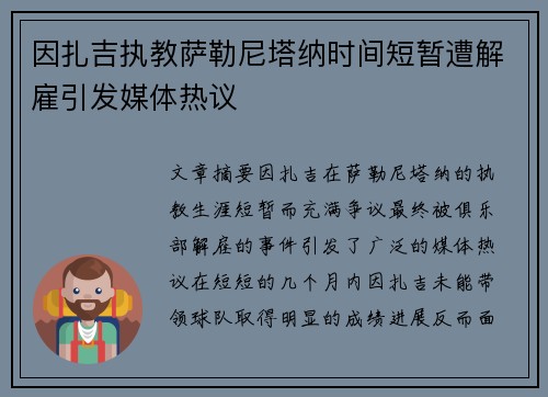 因扎吉执教萨勒尼塔纳时间短暂遭解雇引发媒体热议 因扎吉执教萨勒尼塔纳时间短暂遭解雇引发媒体热议
