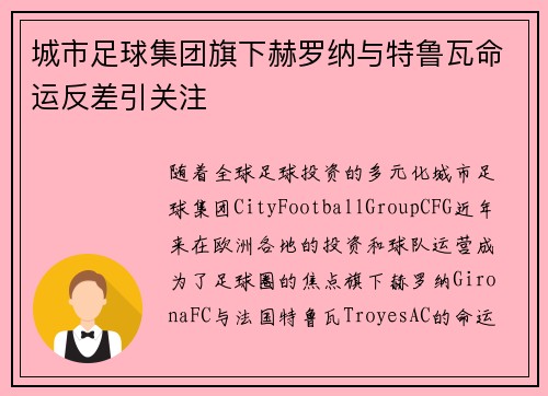 城市足球集团旗下赫罗纳与特鲁瓦命运反差引关注 城市足球集团旗下赫罗纳与特鲁瓦命运反差引关注