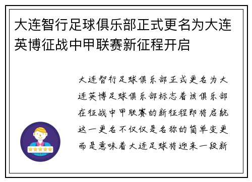 大连智行足球俱乐部正式更名为大连英博征战中甲联赛新征程开启 大连智行足球俱乐部正式更名为大连英博征战中甲联赛新征程开启
