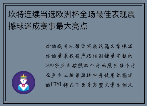 坎特连续当选欧洲杯全场最佳表现震撼球迷成赛事最大亮点 坎特连续当选欧洲杯全场最佳表现震撼球迷成赛事最大亮点