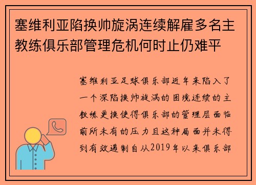 塞维利亚陷换帅旋涡连续解雇多名主教练俱乐部管理危机何时止仍难平 塞维利亚陷换帅旋涡连续解雇多名主教练俱乐部管理危机何时止仍难平