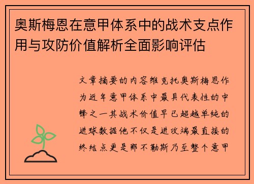 奥斯梅恩在意甲体系中的战术支点作用与攻防价值解析全面影响评估 奥斯梅恩在意甲体系中的战术支点作用与攻防价值解析全面影响评估