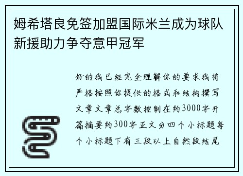 姆希塔良免签加盟国际米兰成为球队新援助力争夺意甲冠军 姆希塔良免签加盟国际米兰成为球队新援助力争夺意甲冠军