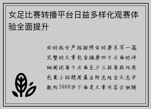 女足比赛转播平台日益多样化观赛体验全面提升 女足比赛转播平台日益多样化观赛体验全面提升