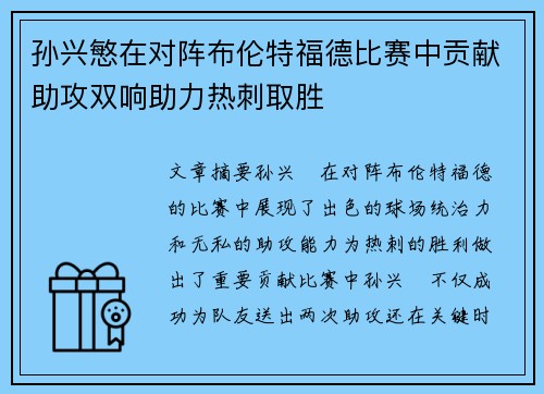 孙兴慜在对阵布伦特福德比赛中贡献助攻双响助力热刺取胜 孙兴慜在对阵布伦特福德比赛中贡献助攻双响助力热刺取胜