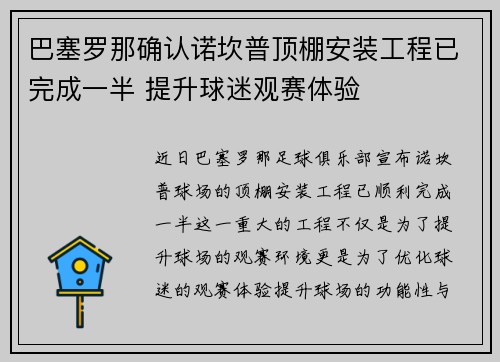 巴塞罗那确认诺坎普顶棚安装工程已完成一半 提升球迷观赛体验 巴塞罗那确认诺坎普顶棚安装工程已完成一半 提升球迷观赛体验