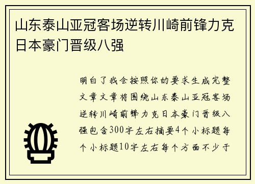 山东泰山亚冠客场逆转川崎前锋力克日本豪门晋级八强 山东泰山亚冠客场逆转川崎前锋力克日本豪门晋级八强