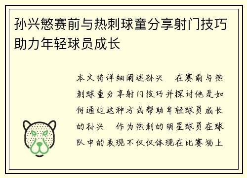 孙兴慜赛前与热刺球童分享射门技巧助力年轻球员成长