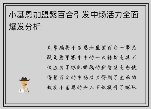 小基恩加盟紫百合引发中场活力全面爆发分析 小基恩加盟紫百合引发中场活力全面爆发分析