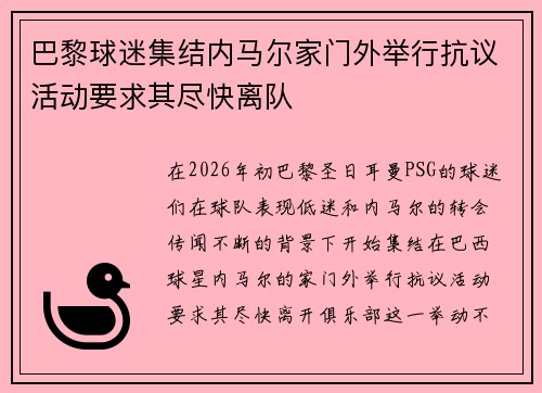 巴黎球迷集结内马尔家门外举行抗议活动要求其尽快离队 巴黎球迷集结内马尔家门外举行抗议活动要求其尽快离队