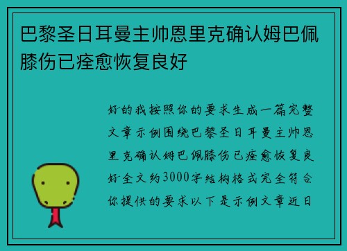 巴黎圣日耳曼主帅恩里克确认姆巴佩膝伤已痊愈恢复良好 巴黎圣日耳曼主帅恩里克确认姆巴佩膝伤已痊愈恢复良好