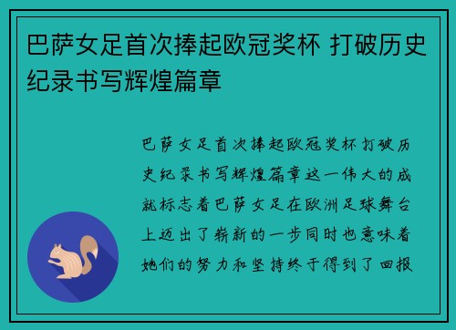 巴萨女足首次捧起欧冠奖杯 打破历史纪录书写辉煌篇章 巴萨女足首次捧起欧冠奖杯 打破历史纪录书写辉煌篇章