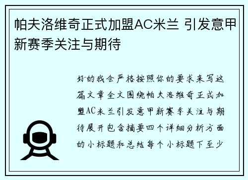 帕夫洛维奇正式加盟AC米兰 引发意甲新赛季关注与期待
