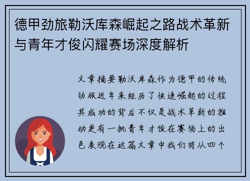 德甲劲旅勒沃库森崛起之路战术革新与青年才俊闪耀赛场深度解析 德甲劲旅勒沃库森崛起之路战术革新与青年才俊闪耀赛场深度解析