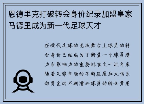 恩德里克打破转会身价纪录加盟皇家马德里成为新一代足球天才 恩德里克打破转会身价纪录加盟皇家马德里成为新一代足球天才
