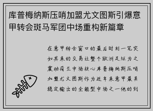 库普梅纳斯压哨加盟尤文图斯引爆意甲转会斑马军团中场重构新篇章 库普梅纳斯压哨加盟尤文图斯引爆意甲转会斑马军团中场重构新篇章