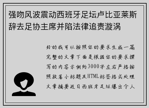 强吻风波震动西班牙足坛卢比亚莱斯辞去足协主席并陷法律追责漩涡