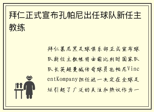 拜仁正式宣布孔帕尼出任球队新任主教练 拜仁正式宣布孔帕尼出任球队新任主教练