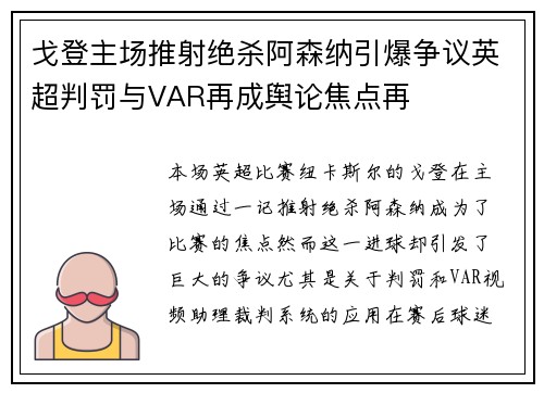戈登主场推射绝杀阿森纳引爆争议英超判罚与VAR再成舆论焦点再 戈登主场推射绝杀阿森纳引爆争议英超判罚与VAR再成舆论焦点再