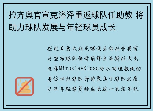 拉齐奥官宣克洛泽重返球队任助教 将助力球队发展与年轻球员成长 拉齐奥官宣克洛泽重返球队任助教 将助力球队发展与年轻球员成长