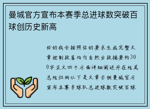 曼城官方宣布本赛季总进球数突破百球创历史新高 曼城官方宣布本赛季总进球数突破百球创历史新高