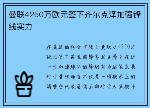 曼联4250万欧元签下齐尔克泽加强锋线实力 曼联4250万欧元签下齐尔克泽加强锋线实力