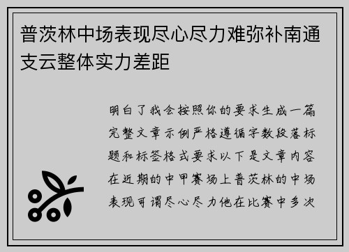 普茨林中场表现尽心尽力难弥补南通支云整体实力差距