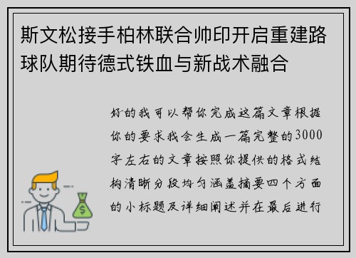 斯文松接手柏林联合帅印开启重建路球队期待德式铁血与新战术融合 斯文松接手柏林联合帅印开启重建路球队期待德式铁血与新战术融合