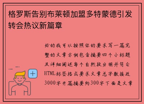 格罗斯告别布莱顿加盟多特蒙德引发转会热议新篇章