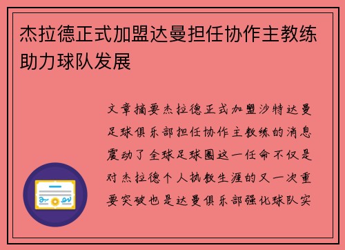 杰拉德正式加盟达曼担任协作主教练助力球队发展