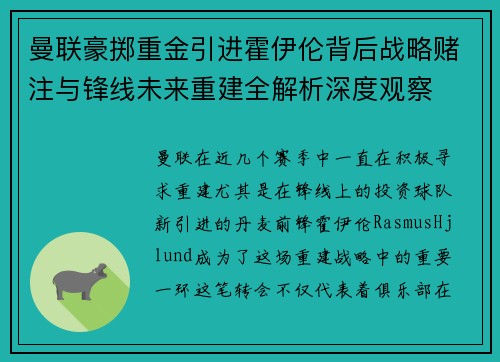 曼联豪掷重金引进霍伊伦背后战略赌注与锋线未来重建全解析深度观察