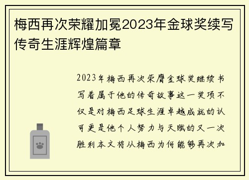 梅西再次荣耀加冕2023年金球奖续写传奇生涯辉煌篇章