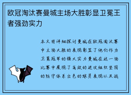 欧冠淘汰赛曼城主场大胜彰显卫冕王者强劲实力