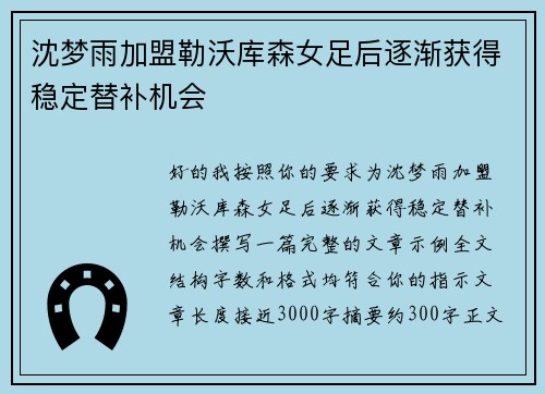 沈梦雨加盟勒沃库森女足后逐渐获得稳定替补机会