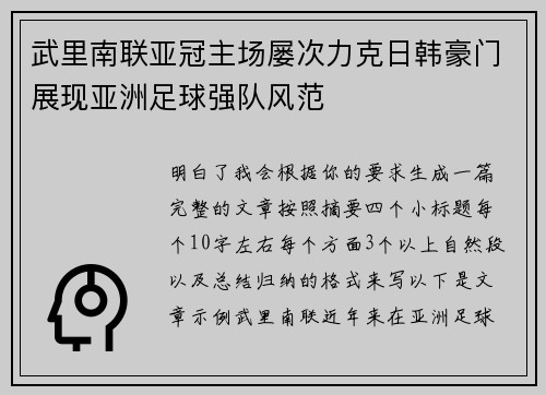 武里南联亚冠主场屡次力克日韩豪门展现亚洲足球强队风范