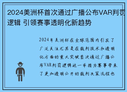 2024美洲杯首次通过广播公布VAR判罚逻辑 引领赛事透明化新趋势