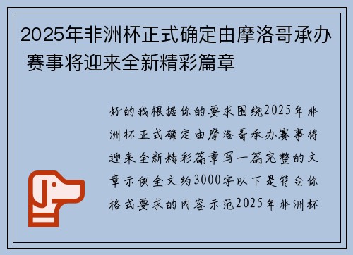 2025年非洲杯正式确定由摩洛哥承办 赛事将迎来全新精彩篇章