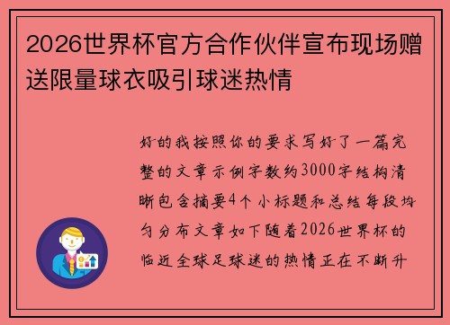 2026世界杯官方合作伙伴宣布现场赠送限量球衣吸引球迷热情