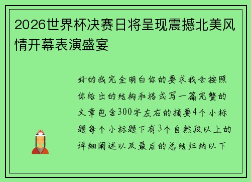 2026世界杯决赛日将呈现震撼北美风情开幕表演盛宴