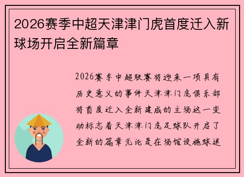 2026赛季中超天津津门虎首度迁入新球场开启全新篇章